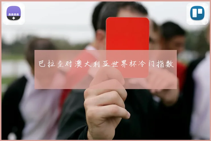 巴拉圭对澳大利亚世界杯冷门指数