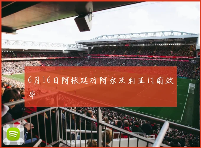 6月16日阿根廷对阿尔及利亚门前效率