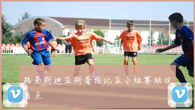 路易斯迪亚斯哥伦比亚小组赛助攻看点