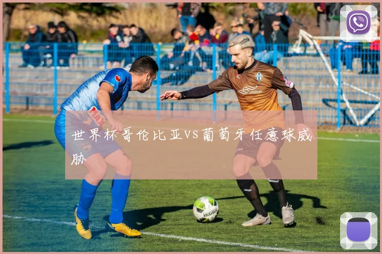 世界杯哥伦比亚vs葡萄牙任意球威胁