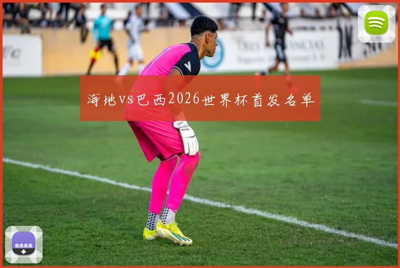 海地vs巴西2026世界杯首发名单