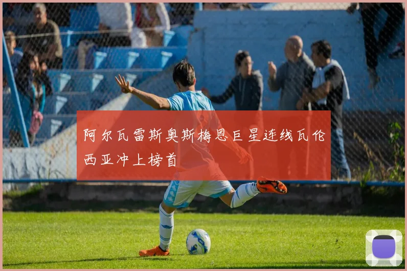 阿尔瓦雷斯奥斯梅恩巨星连线瓦伦西亚冲上榜首