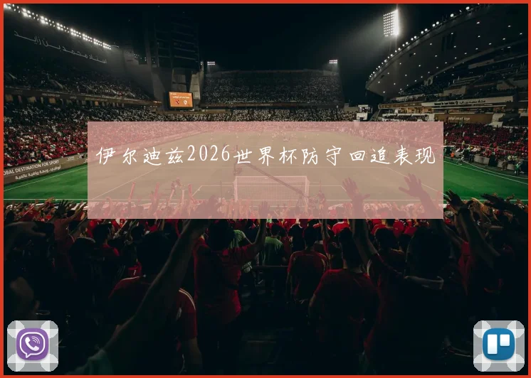 伊尔迪兹2026世界杯防守回追表现