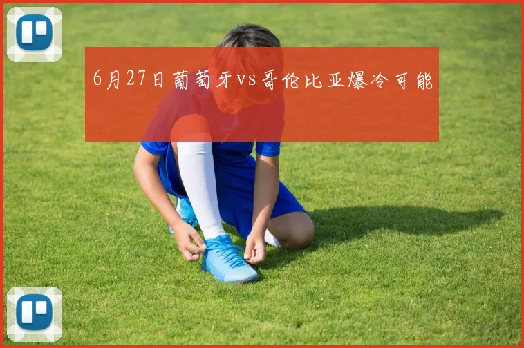 6月27日葡萄牙vs哥伦比亚爆冷可能