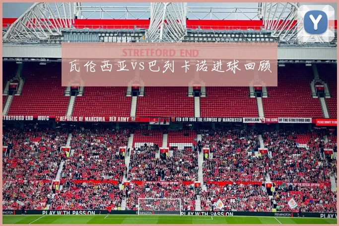 瓦伦西亚vs巴列卡诺进球回顾