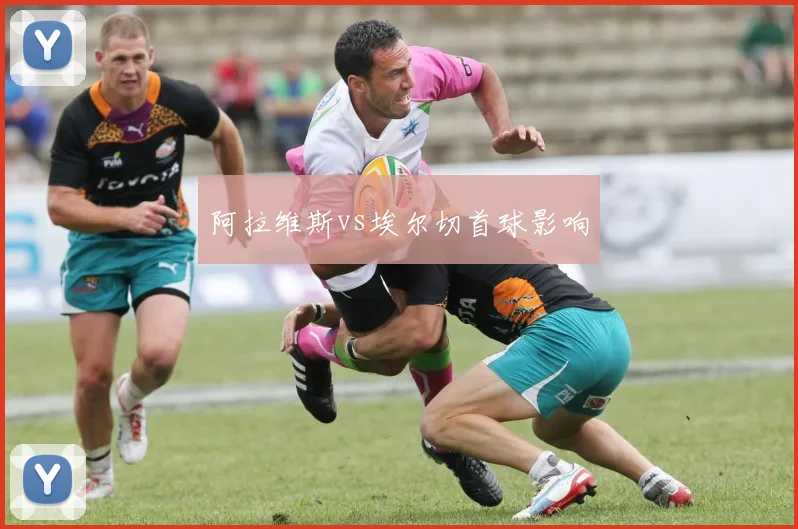 阿拉维斯vs埃尔切首球影响