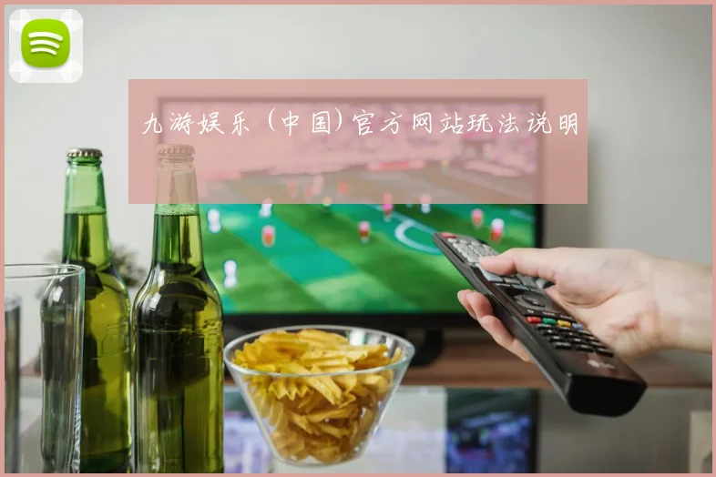 九游娱乐 (中国)官方网站玩法说明