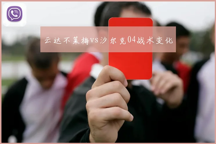 云达不莱梅vs沙尔克04战术变化