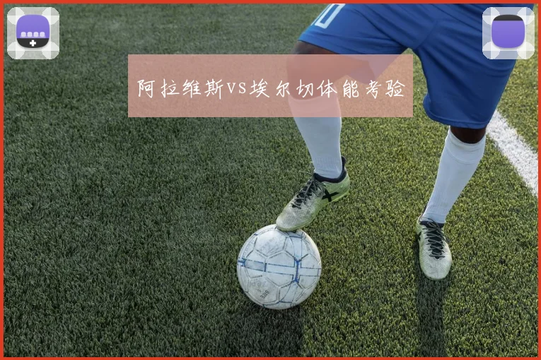 阿拉维斯vs埃尔切体能考验