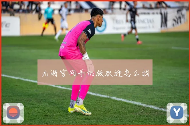 九游官网手机版欢迎怎么找