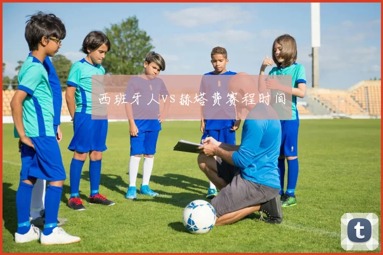 西班牙人vs赫塔费赛程时间