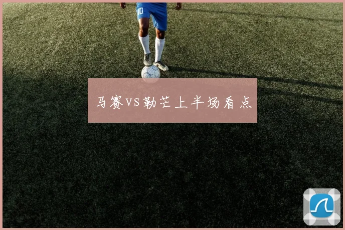 马赛vs勒芒上半场看点