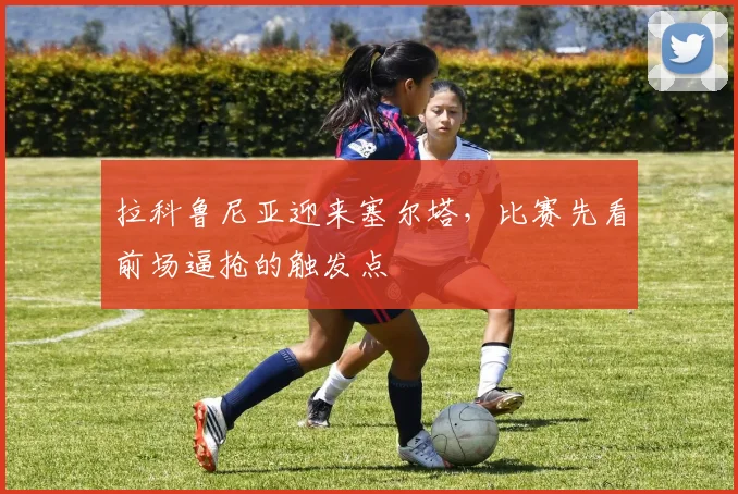 拉科鲁尼亚迎来塞尔塔，比赛先看前场逼抢的触发点