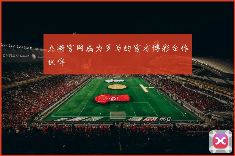 九游官网成为罗马的官方博彩合作伙伴