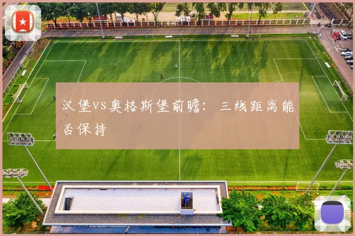 汉堡vs奥格斯堡前瞻:三线距离能否保持